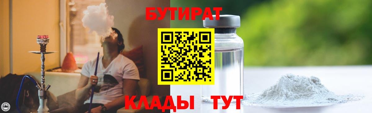БУТИРАТ бутандиол  Вход с VPN  Кашира 